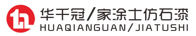 华千冠/家涂士仿石漆官网-中山市华千冠涂料有限公司