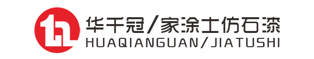 华千冠/家涂士仿石漆官网-中山市华千冠涂料有限公司